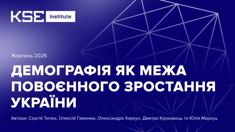 Демографія як межа повоєнного зростання України – дослідження KSE Institute