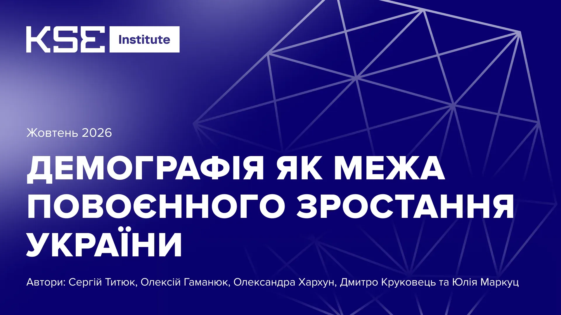 Демографія як межа повоєнного зростання України – дослідження KSE Institute